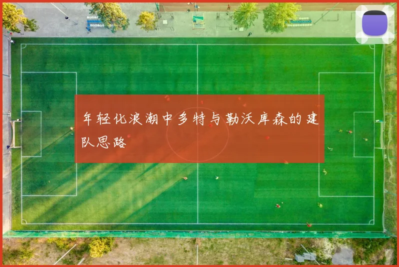 年轻化浪潮中多特与勒沃库森的建队思路
