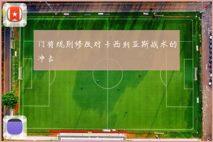 门将规则修改对卡西利亚斯战术的冲击