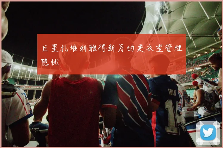 巨星扎堆利雅得新月的更衣室管理隐忧