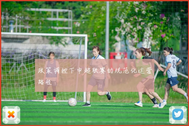 政策调控下中超联赛的规范化运营路径