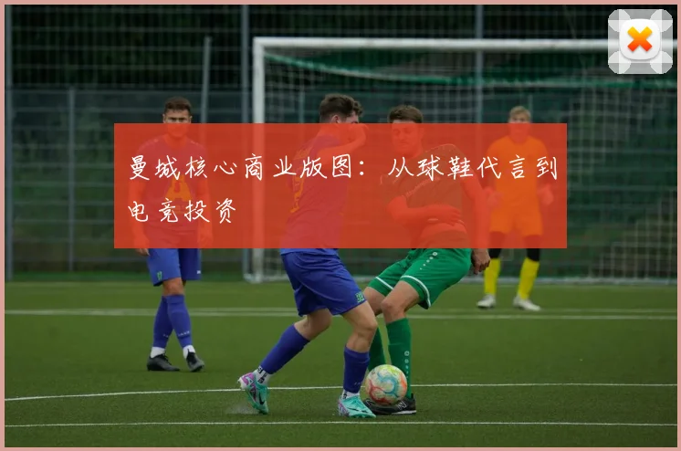 曼城核心商业版图：从球鞋代言到电竞投资
