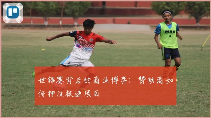 世锦赛背后的商业博弈：赞助商如何押注极速项目
