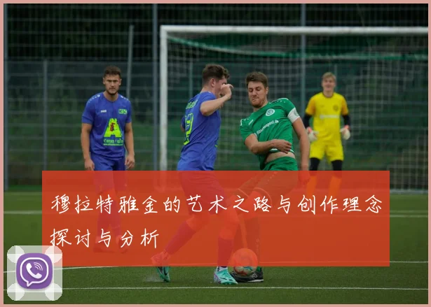 穆拉特雅金的艺术之路与创作理念探讨与分析