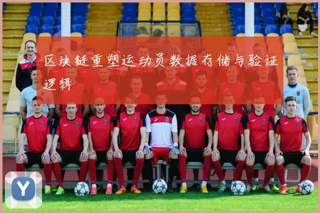 区块链重塑运动员数据存储与验证逻辑