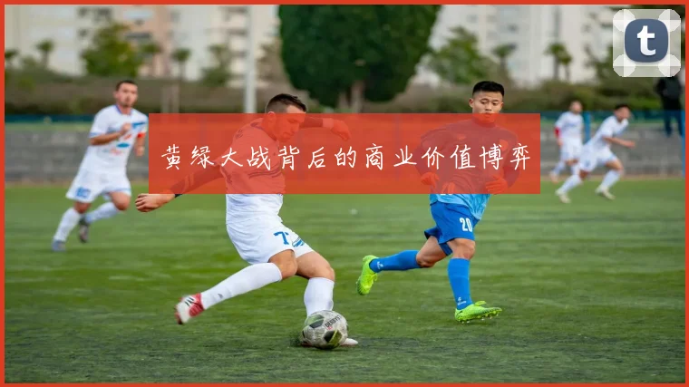 黄绿大战背后的商业价值博弈