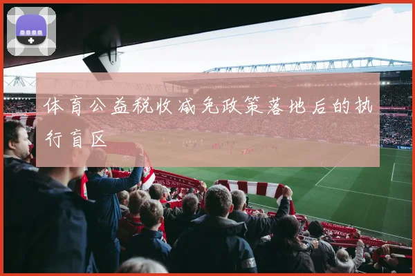 体育公益税收减免政策落地后的执行盲区