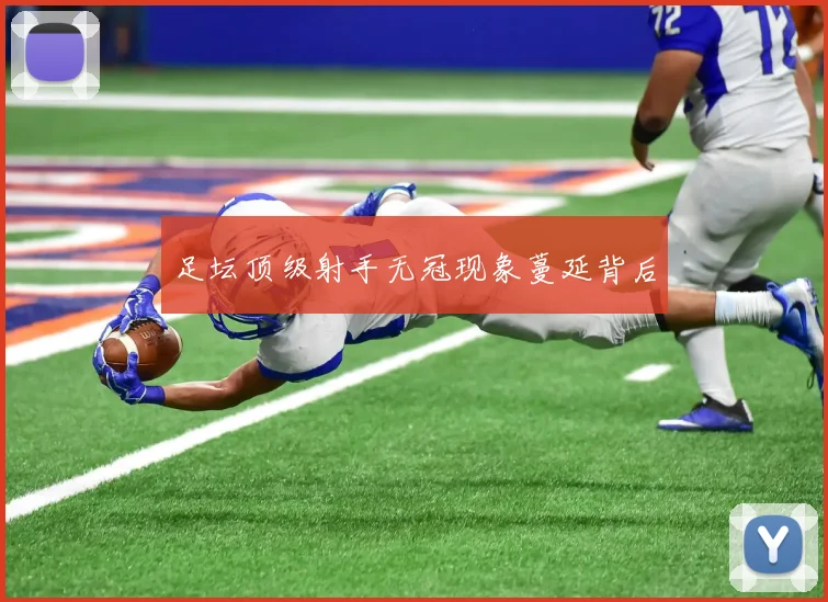 足坛顶级射手无冠现象蔓延背后