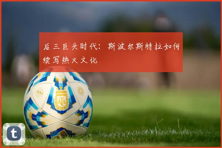 后三巨头时代：斯波尔斯特拉如何续写热火文化