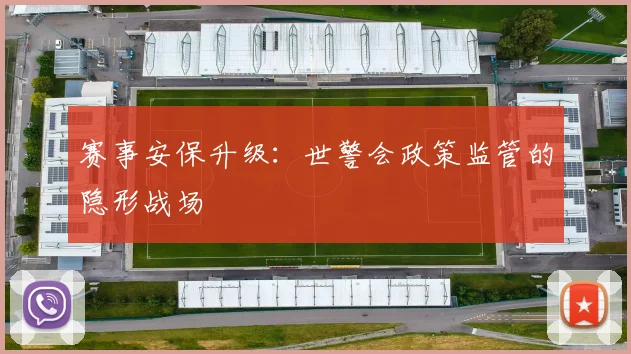 赛事安保升级：世警会政策监管的隐形战场