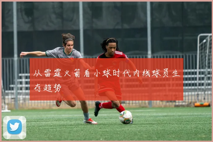 从雷霆火箭看小球时代内线球员生存趋势