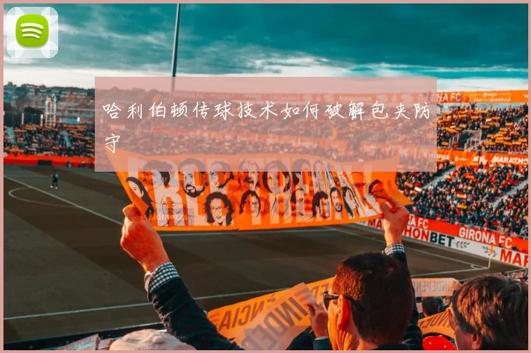 哈利伯顿传球技术如何破解包夹防守