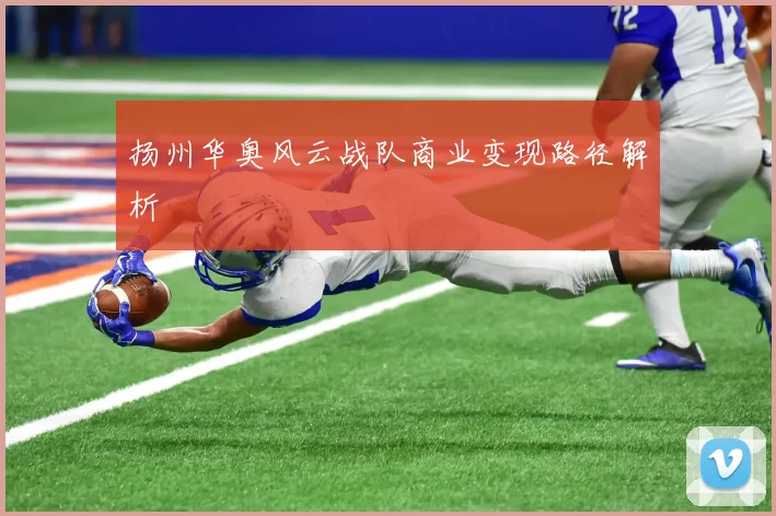 扬州华奥风云战队商业变现路径解析