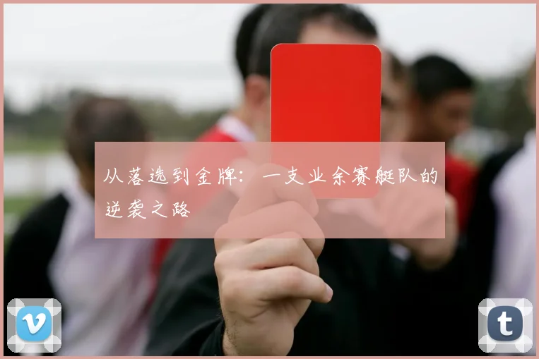 从落选到金牌：一支业余赛艇队的逆袭之路