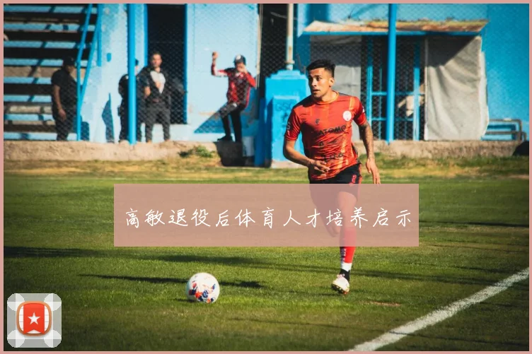 高敏退役后体育人才培养启示