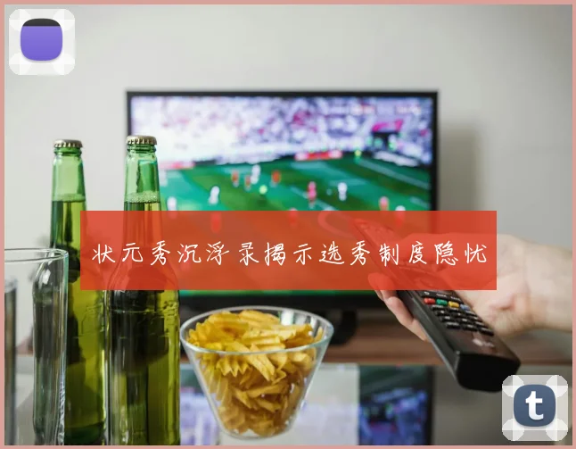状元秀沉浮录揭示选秀制度隐忧