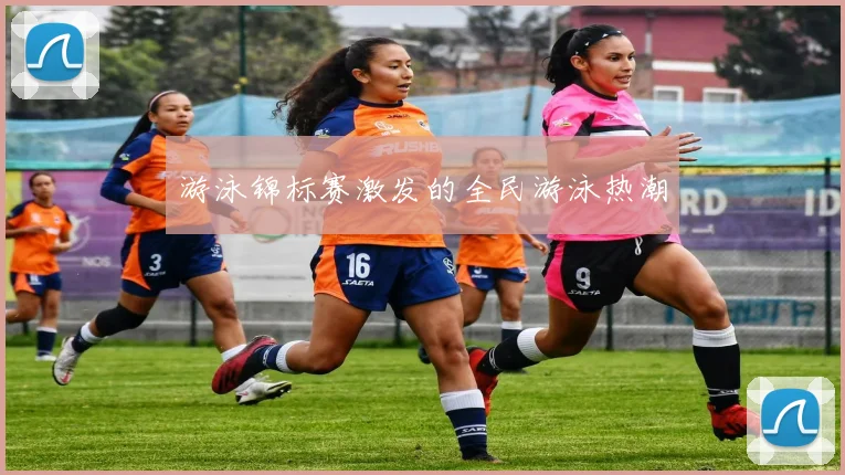 游泳锦标赛激发的全民游泳热潮