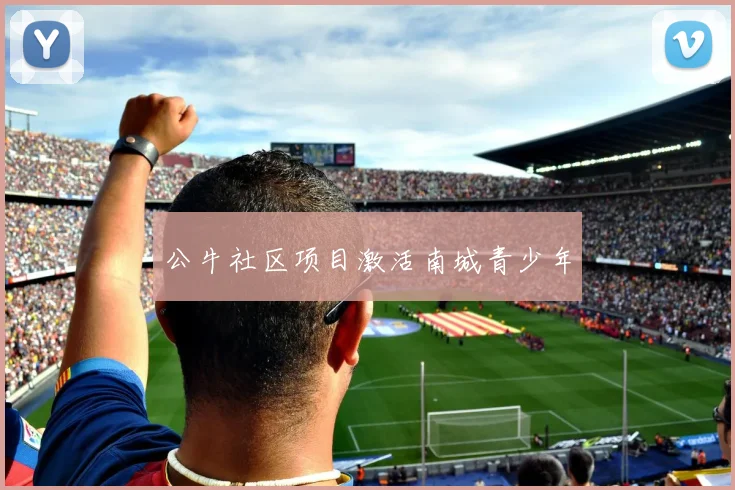 公牛社区项目激活南城青少年