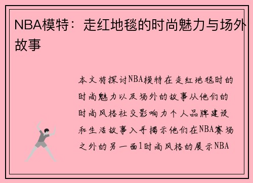 NBA模特：走红地毯的时尚魅力与场外故事