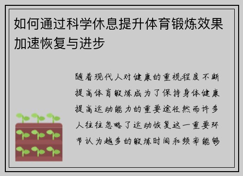 如何通过科学休息提升体育锻炼效果加速恢复与进步