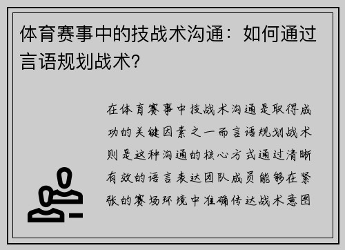 体育赛事中的技战术沟通：如何通过言语规划战术？