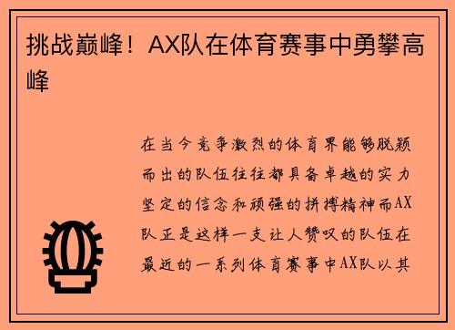 挑战巅峰！AX队在体育赛事中勇攀高峰