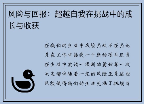 风险与回报：超越自我在挑战中的成长与收获