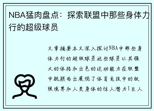 NBA猛肉盘点：探索联盟中那些身体力行的超级球员