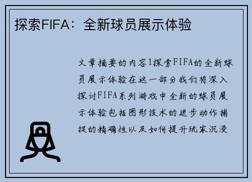 探索FIFA：全新球员展示体验