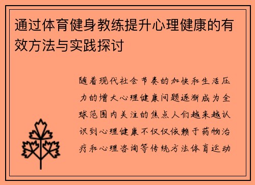 通过体育健身教练提升心理健康的有效方法与实践探讨