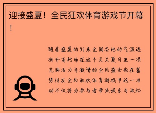 迎接盛夏！全民狂欢体育游戏节开幕！