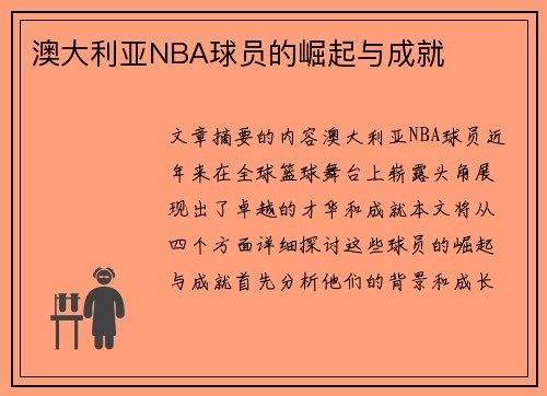 澳大利亚NBA球员的崛起与成就