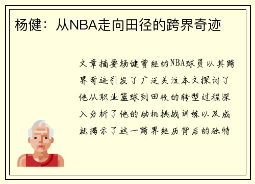 杨健：从NBA走向田径的跨界奇迹