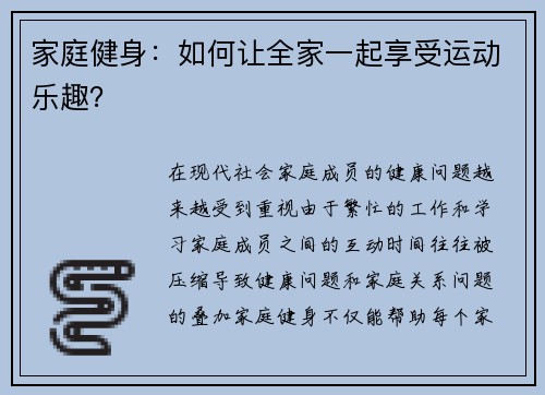 家庭健身：如何让全家一起享受运动乐趣？