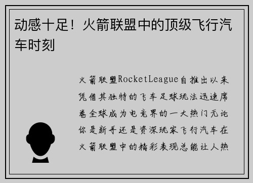 动感十足！火箭联盟中的顶级飞行汽车时刻