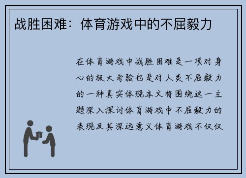 战胜困难：体育游戏中的不屈毅力