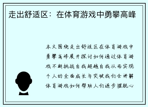 走出舒适区：在体育游戏中勇攀高峰