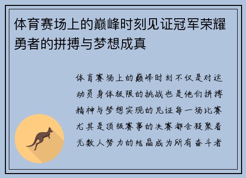 体育赛场上的巅峰时刻见证冠军荣耀勇者的拼搏与梦想成真