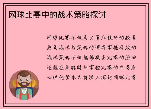 网球比赛中的战术策略探讨