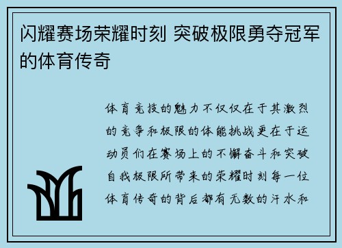 闪耀赛场荣耀时刻 突破极限勇夺冠军的体育传奇