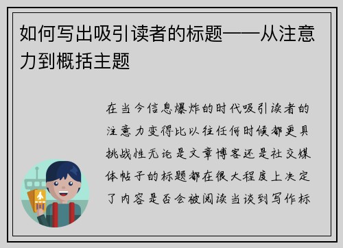 如何写出吸引读者的标题——从注意力到概括主题