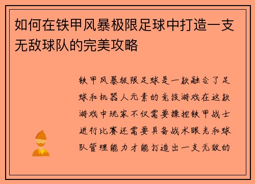 如何在铁甲风暴极限足球中打造一支无敌球队的完美攻略