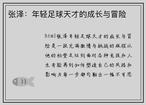 张泽：年轻足球天才的成长与冒险