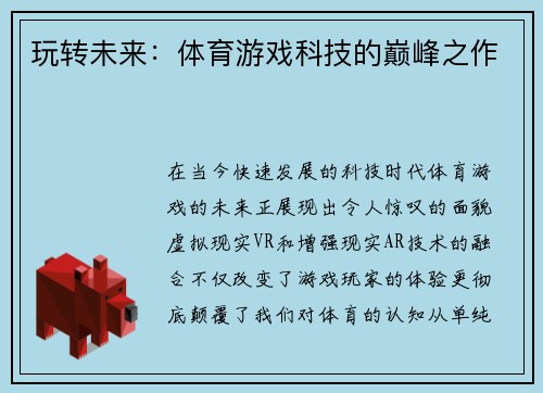 玩转未来：体育游戏科技的巅峰之作