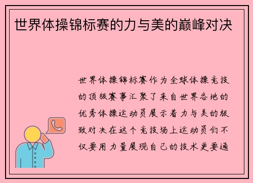 世界体操锦标赛的力与美的巅峰对决