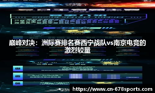 巅峰对决：洲际赛排名赛西宁战队vs南京电竞的激烈较量