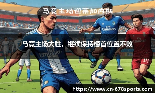马竞主场大胜，继续保持榜首位置不败