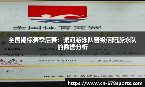 全国锦标赛季后赛：漯河游泳队晋级信阳游泳队的数据分析
